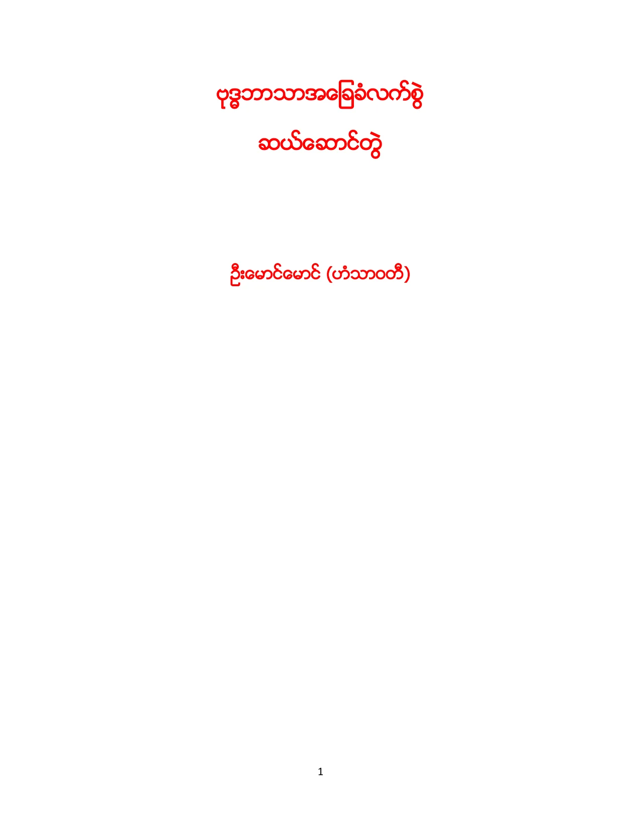 ဟံသာဝတီ ဆယ္ေစာင္တြဲ (ten sets).pdf